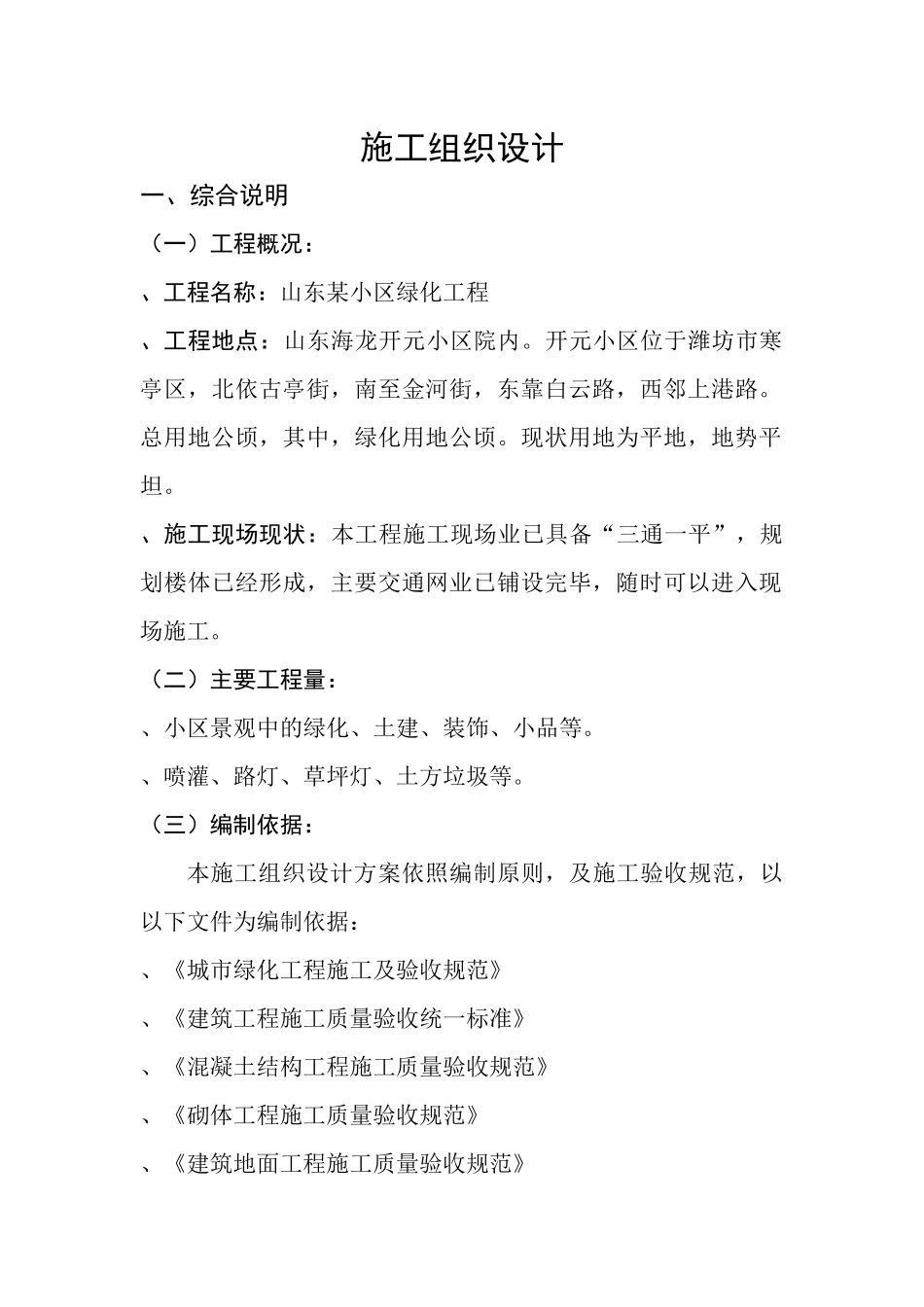 山东某小区绿化工程施工组织设计方案_第1页