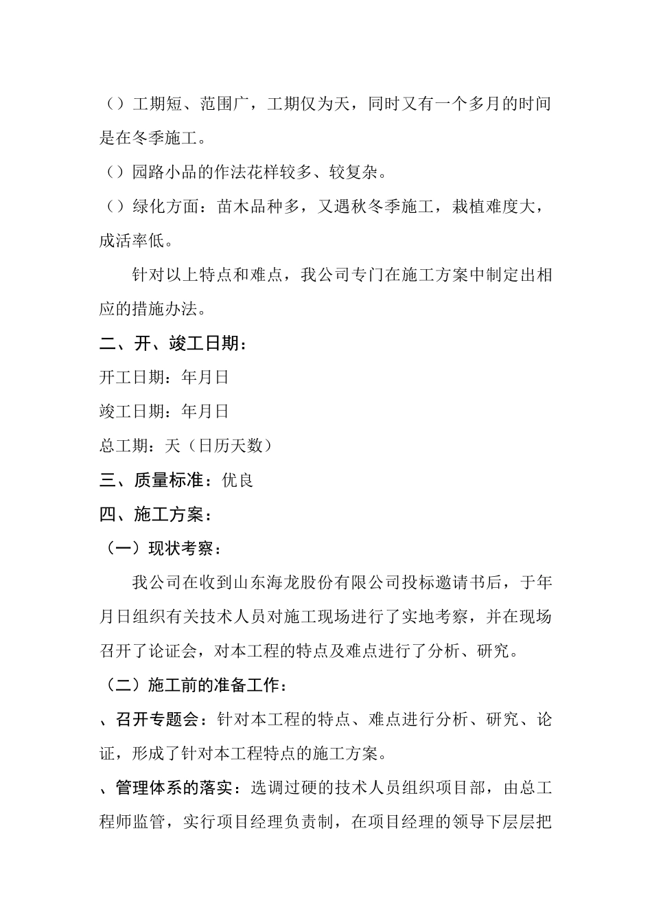 山东某小区绿化工程施工组织设计方案_第3页