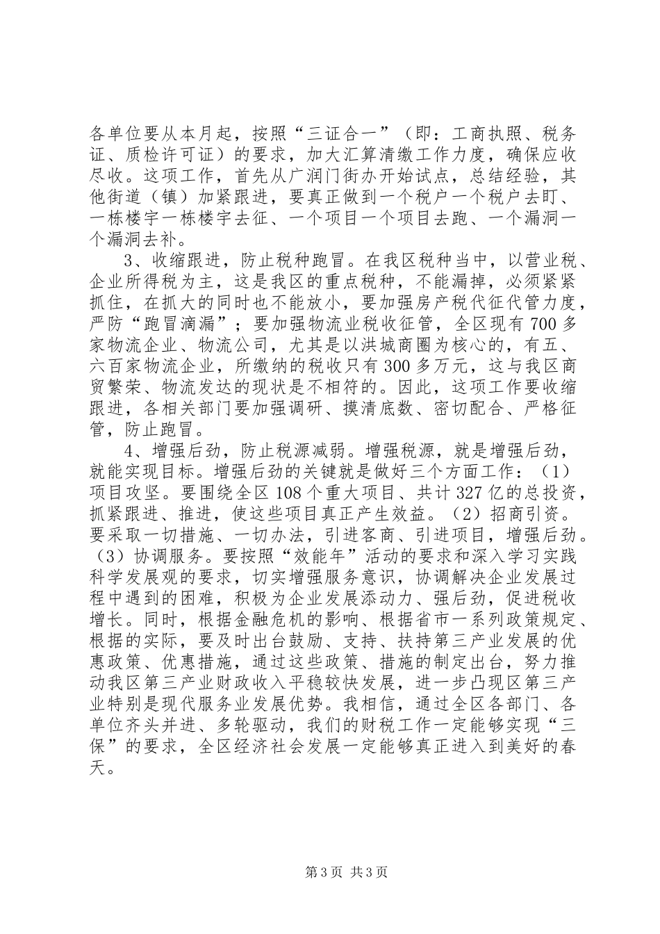 区长在季度财税调度会发言稿_第3页