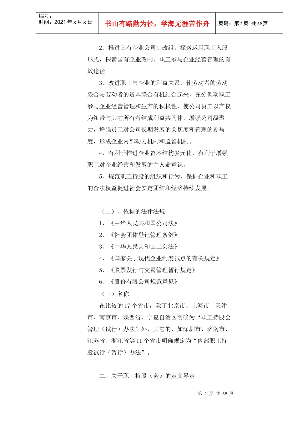 各省市企业职工持股试行办法比较)_第2页
