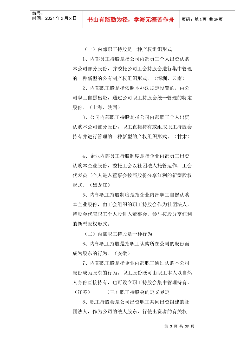 各省市企业职工持股试行办法比较)_第3页