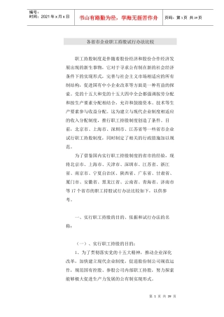 各省市企业职工持股试行办法比较)
