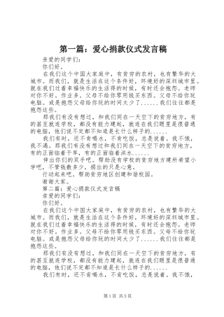 第一篇：爱心捐款仪式发言