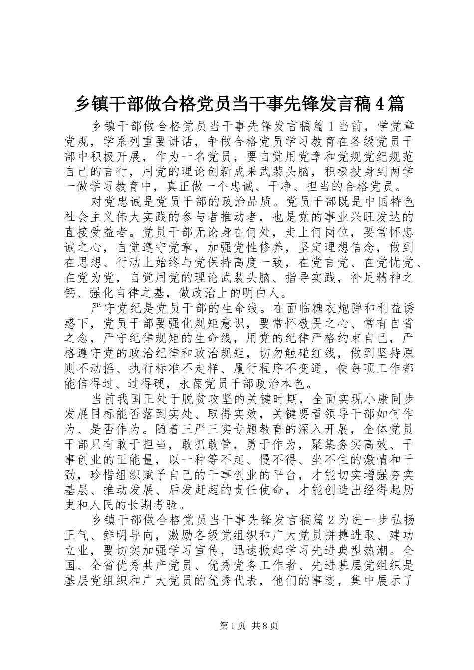 乡镇干部做合格党员当干事先锋发言稿范文4篇_第1页