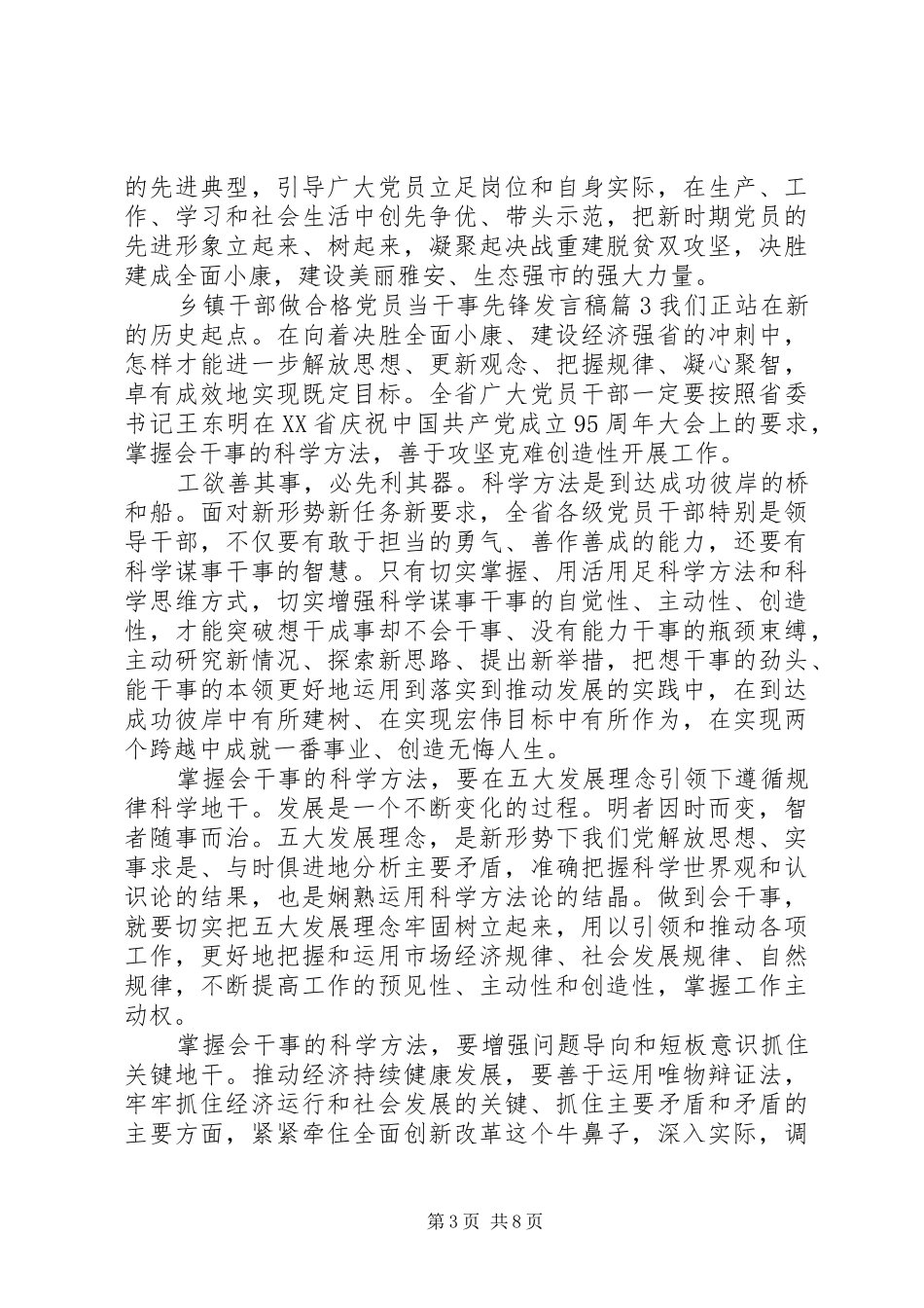乡镇干部做合格党员当干事先锋发言稿范文4篇_第3页