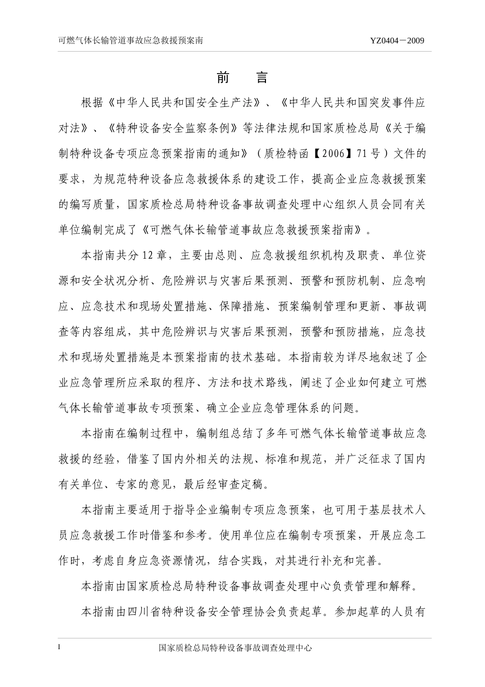 可燃气体长输管道事故应急救援预案指南_第2页