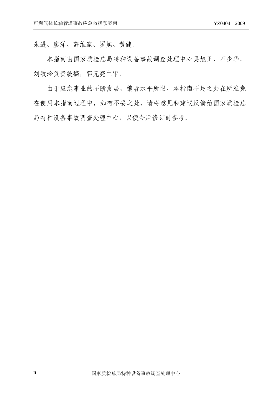 可燃气体长输管道事故应急救援预案指南_第3页
