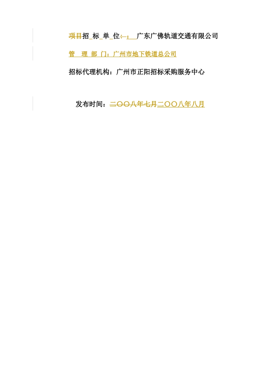 广东广佛轨道交通有限公司珠江三角洲城际快速轨道交通_第2页