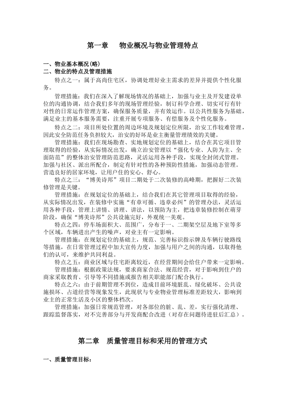 博美诗邦物业管理方案（34页）_第1页