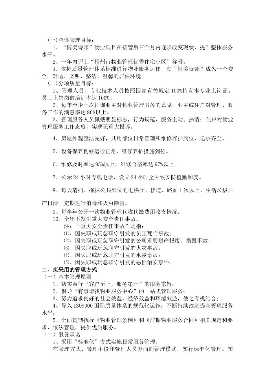 博美诗邦物业管理方案（34页）_第2页