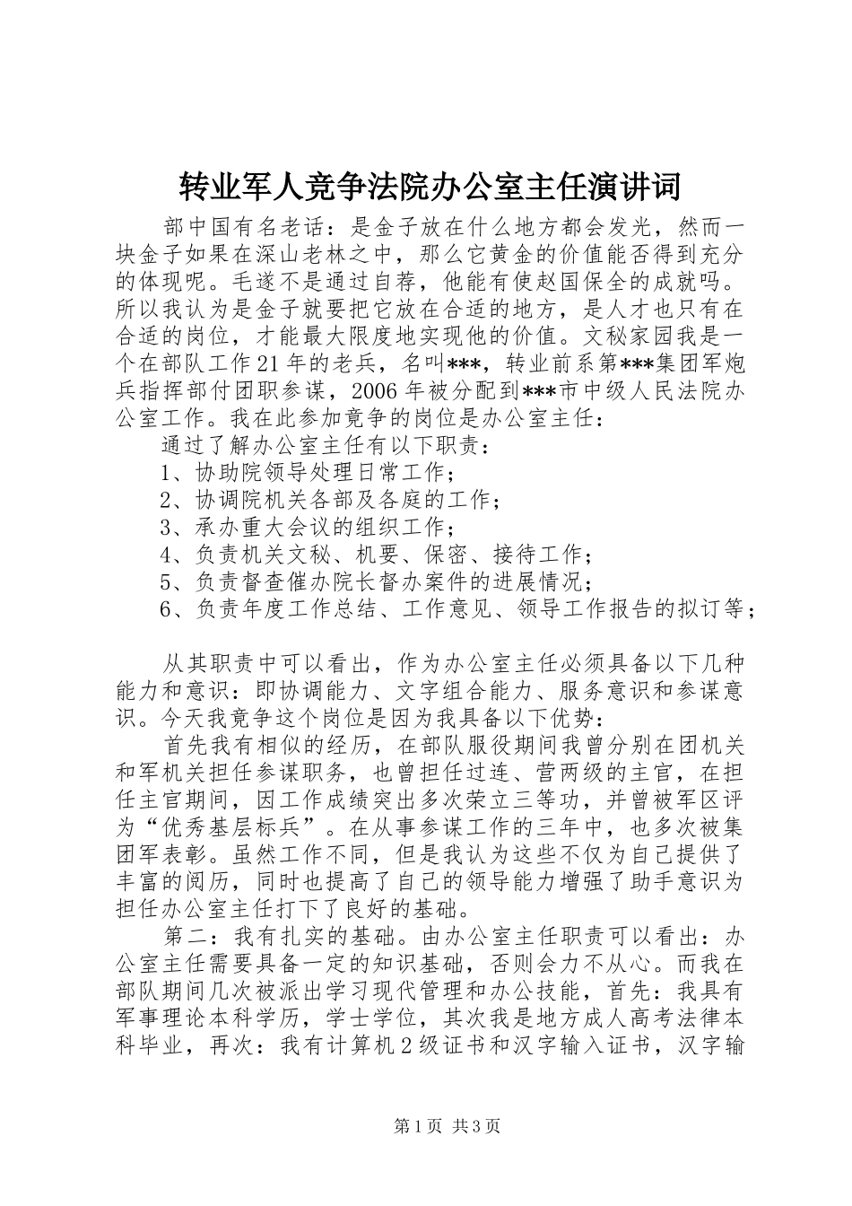 转业军人竞争法院办公室主任演讲稿词 (2)_第1页