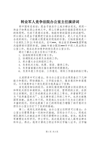转业军人竞争法院办公室主任演讲稿词 (2)