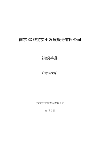 南京XX组织手册
