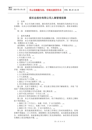 各类企业人事管理典范-娱乐业股份有限公司人事管理规章