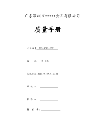 史上最全食品公司质量管理工作手册