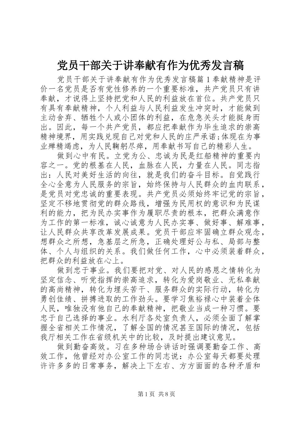 党员干部关于讲奉献有作为优秀发言_第1页