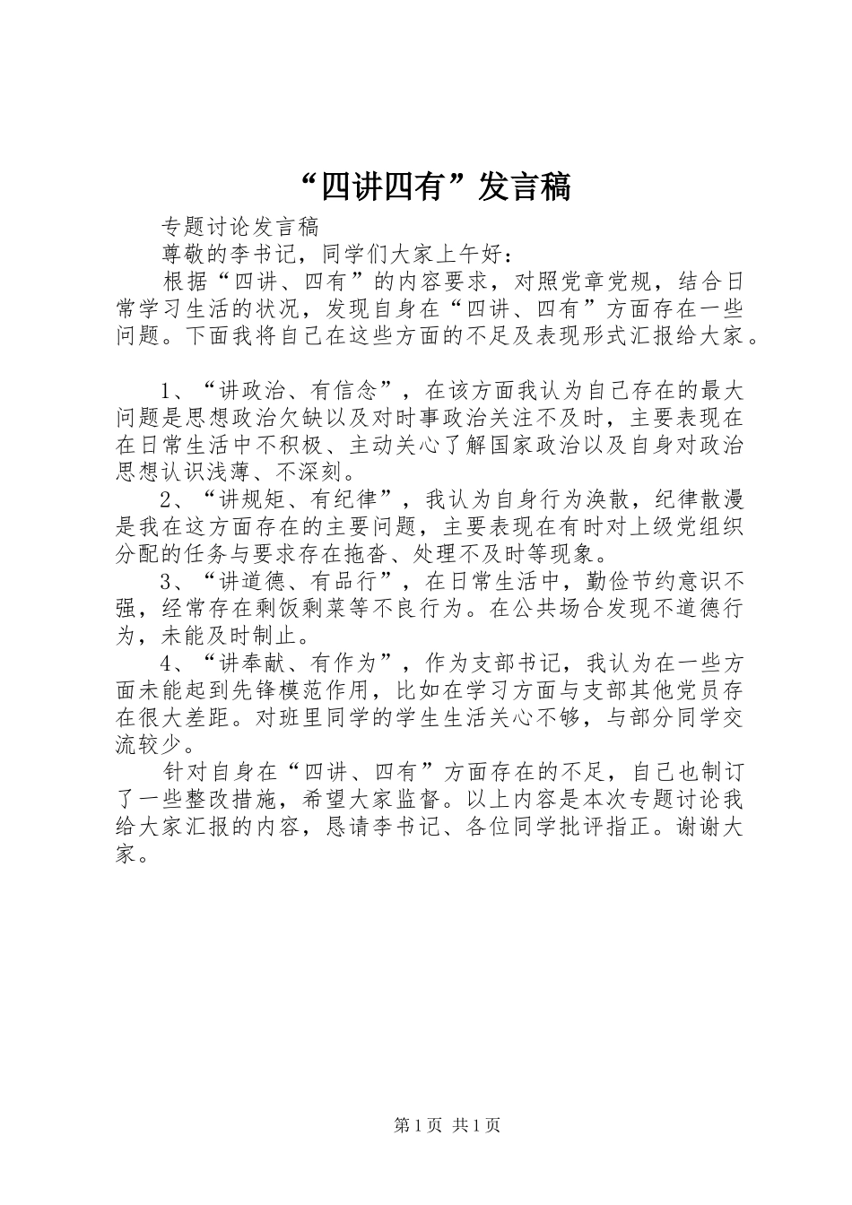 “四讲四有”发言稿范文_第1页