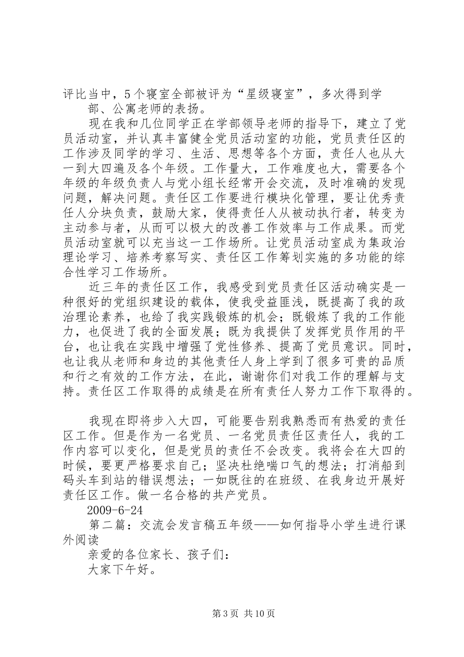 党员责任区交流会发言_第3页