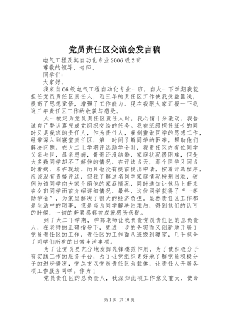 党员责任区交流会发言