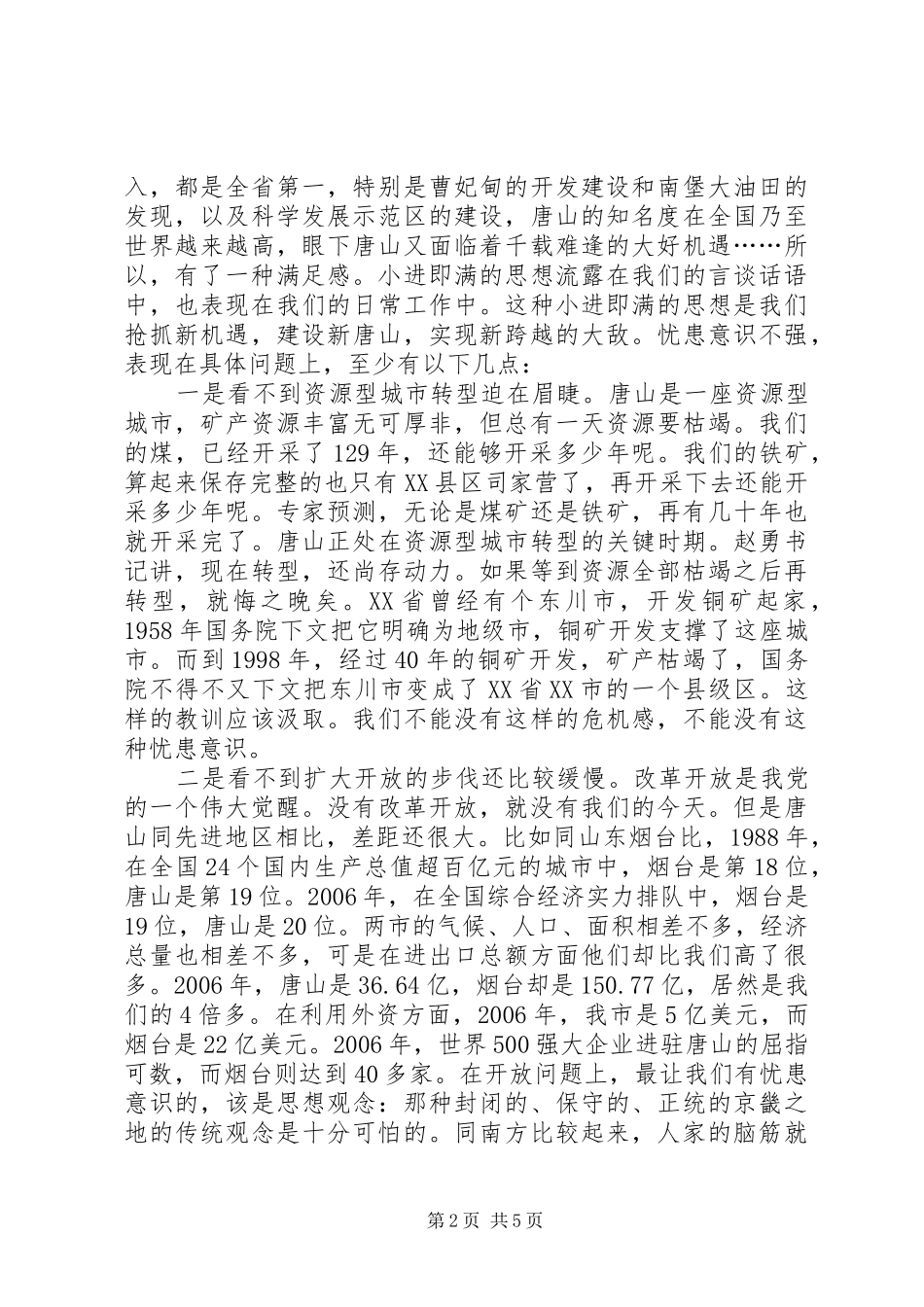 市人民政府副秘书长、研究室主任解决忧患意识不强问题的发言稿_第2页