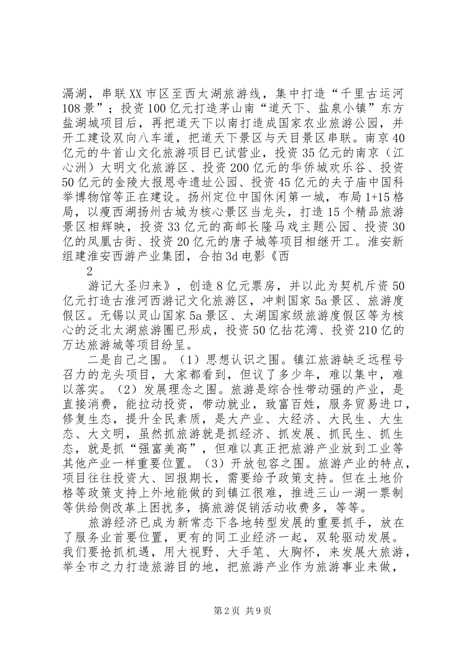 在XX市政府务虚会上的发言稿_第2页