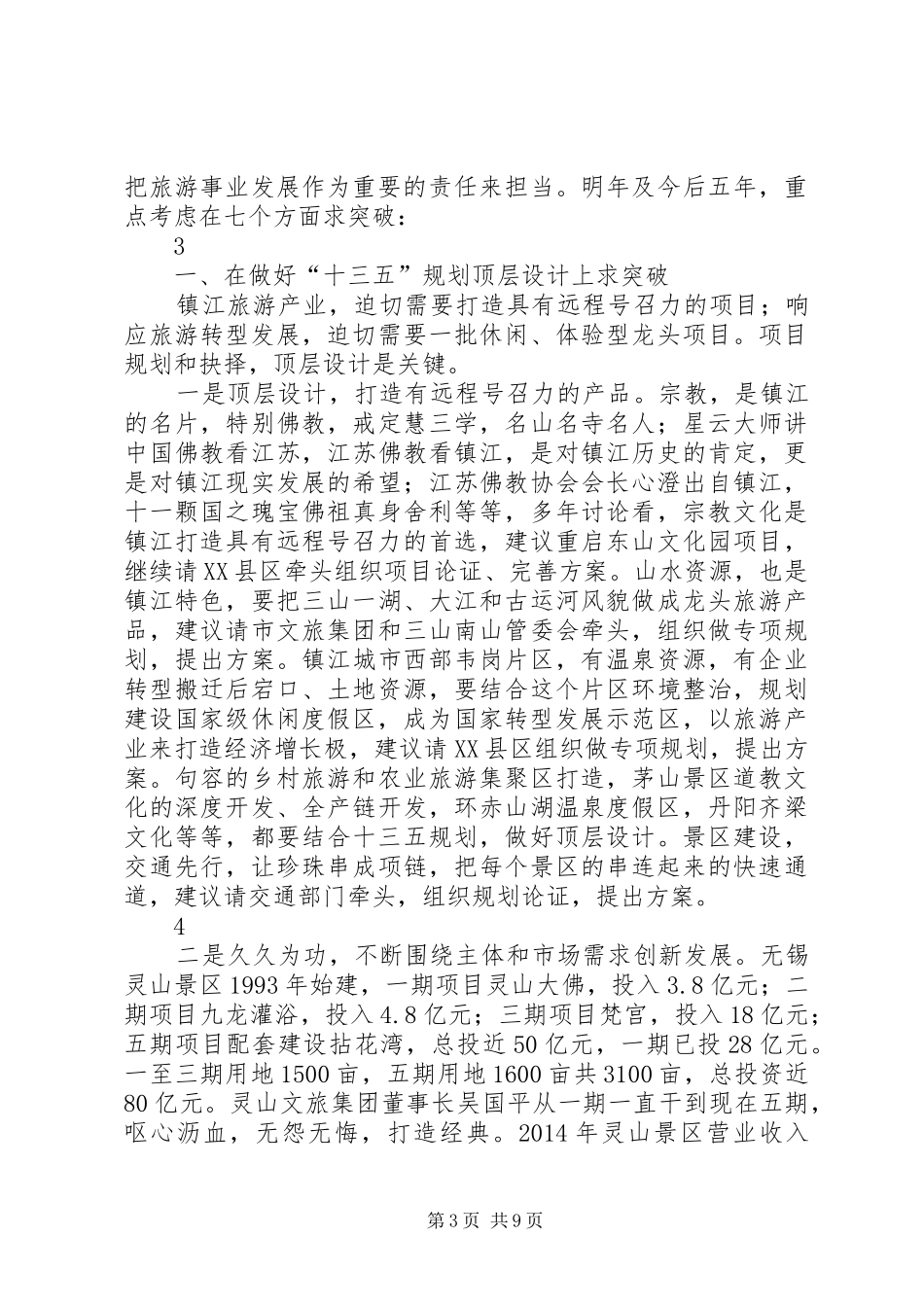 在XX市政府务虚会上的发言稿_第3页