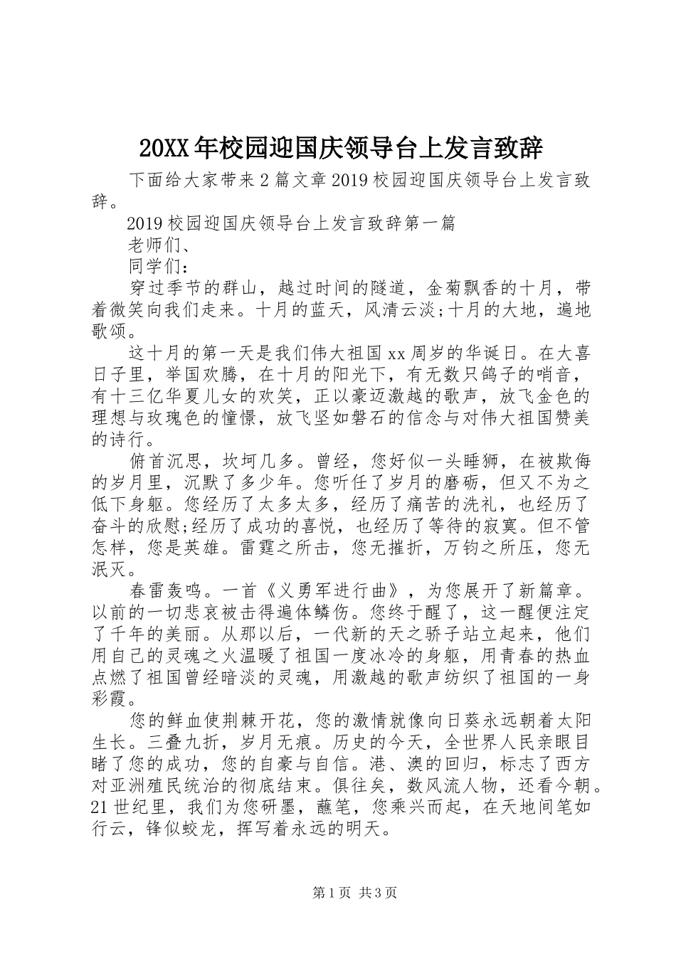20XX年校园迎国庆领导台上发言演讲致辞_第1页