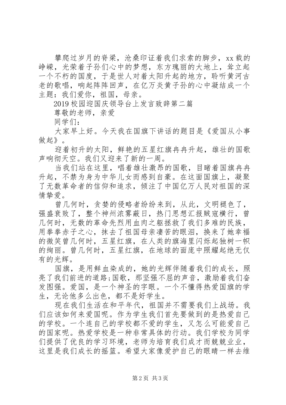 20XX年校园迎国庆领导台上发言演讲致辞_第2页