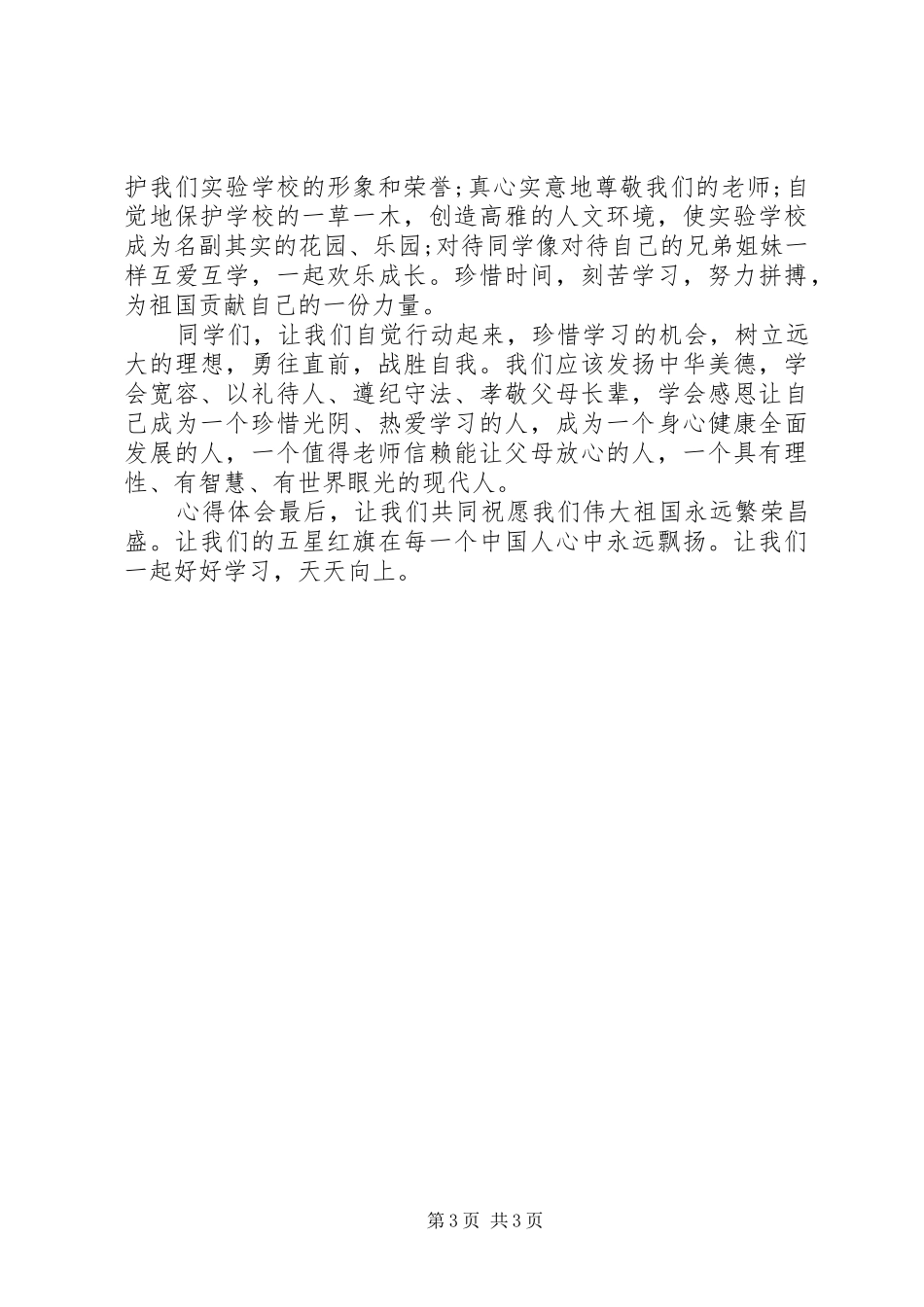 20XX年校园迎国庆领导台上发言演讲致辞_第3页