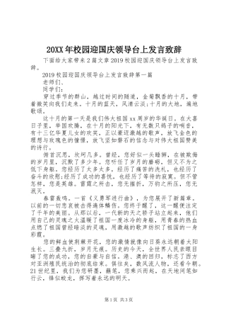 20XX年校园迎国庆领导台上发言演讲致辞