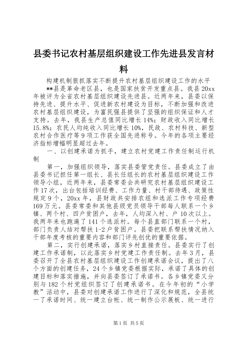 县委书记农村基层组织建设工作先进县发言材料提纲_第1页