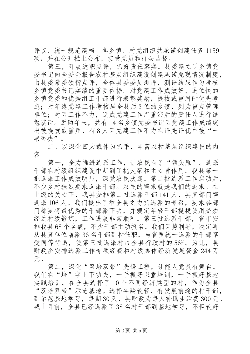 县委书记农村基层组织建设工作先进县发言材料提纲_第2页