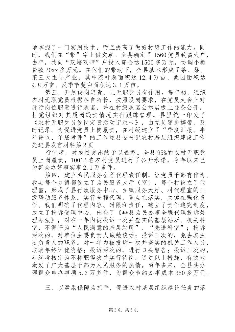 县委书记农村基层组织建设工作先进县发言材料提纲_第3页