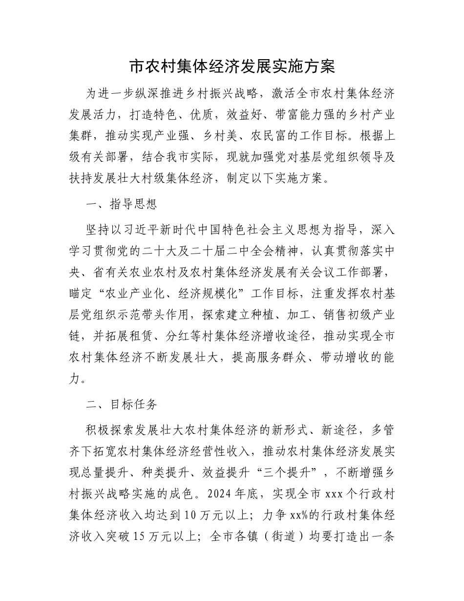 市农村集体经济发展实施方案_第1页