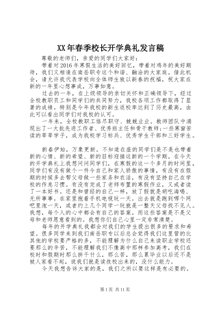 XX年春季校长开学典礼发言