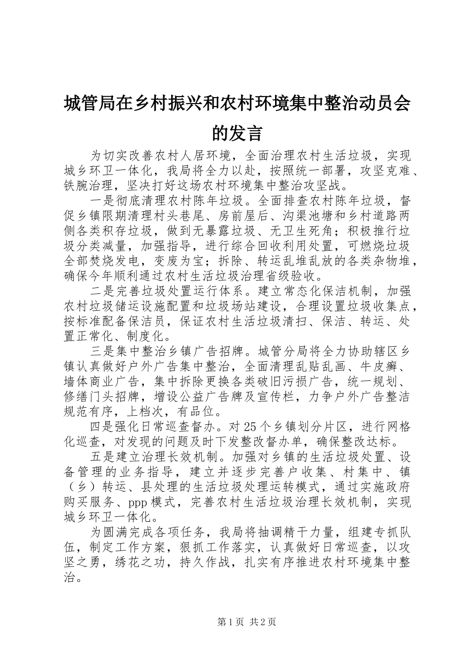 城管局在乡村振兴和农村环境集中整治动员会的发言稿_第1页