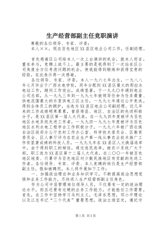 生产经营部副主任竞职演讲稿 (2)