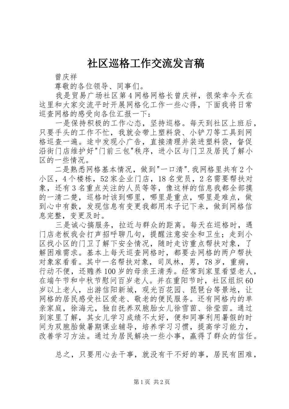 社区巡格工作交流发言_第1页