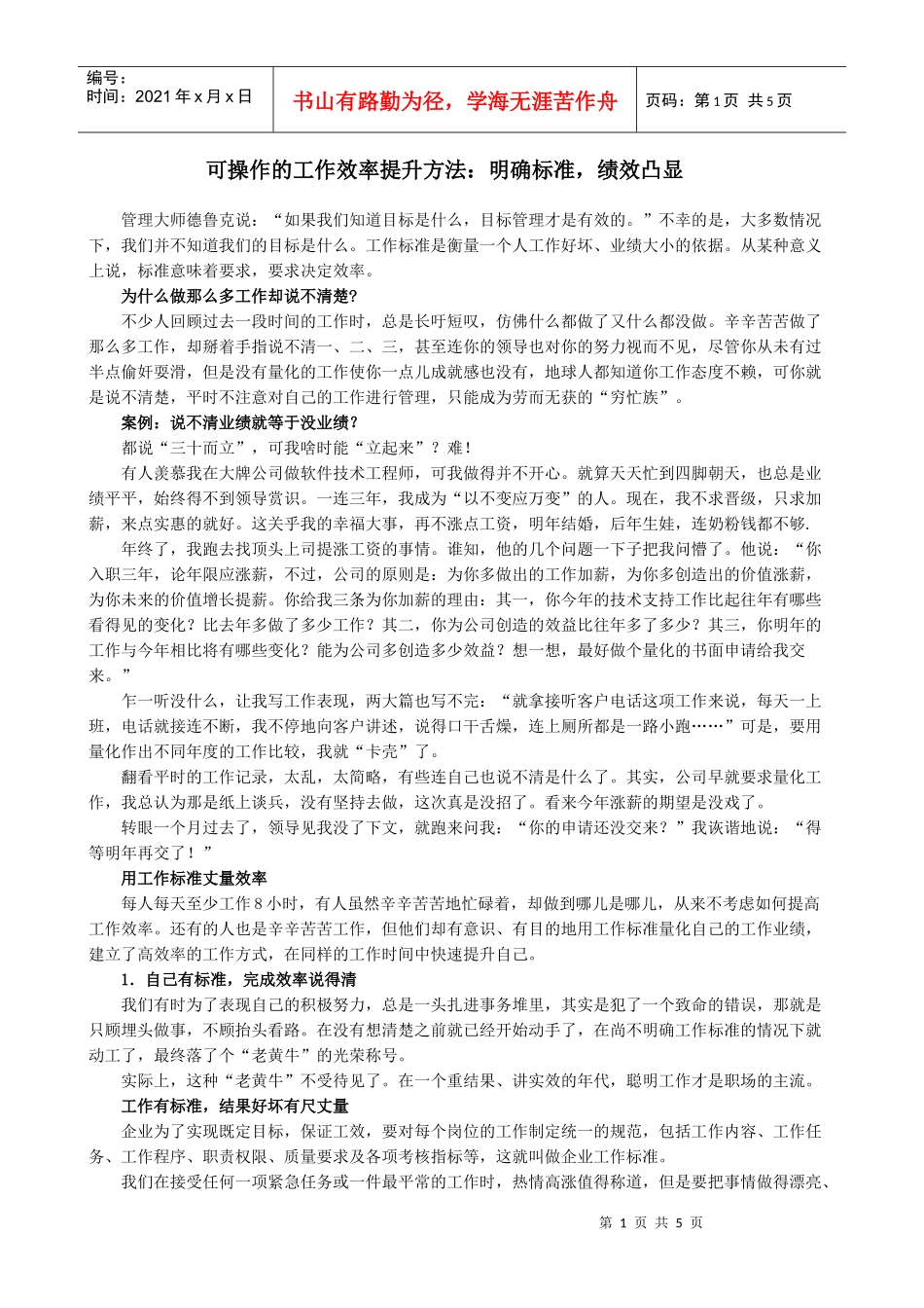 可操作的工作效率提升方法之系列三：明确标准、绩效凸显_第1页