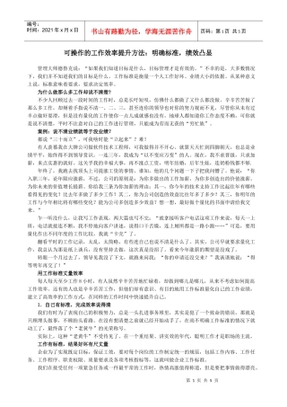 可操作的工作效率提升方法之系列三：明确标准、绩效凸显