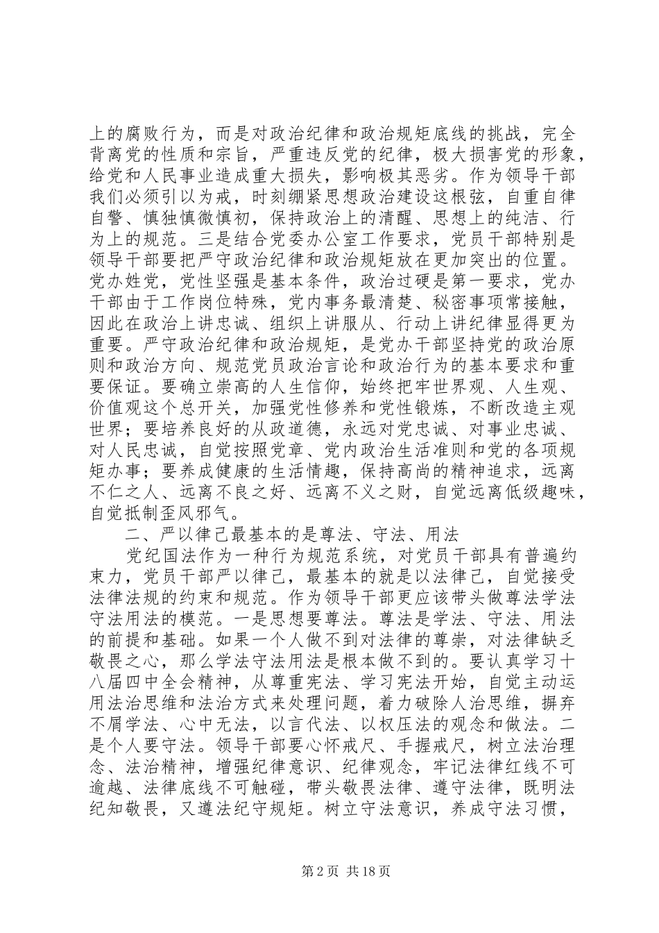 严以律己专题研讨会上的交流发言材料提纲_第2页