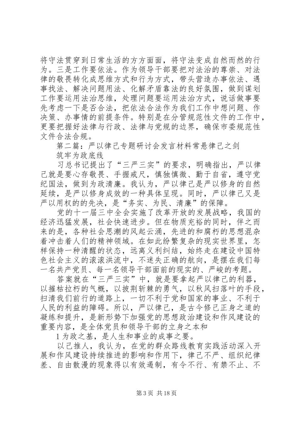 严以律己专题研讨会上的交流发言材料提纲_第3页