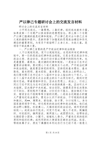 严以律己专题研讨会上的交流发言材料提纲