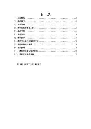 塔吊安装、拆除专项施工方案(35页)