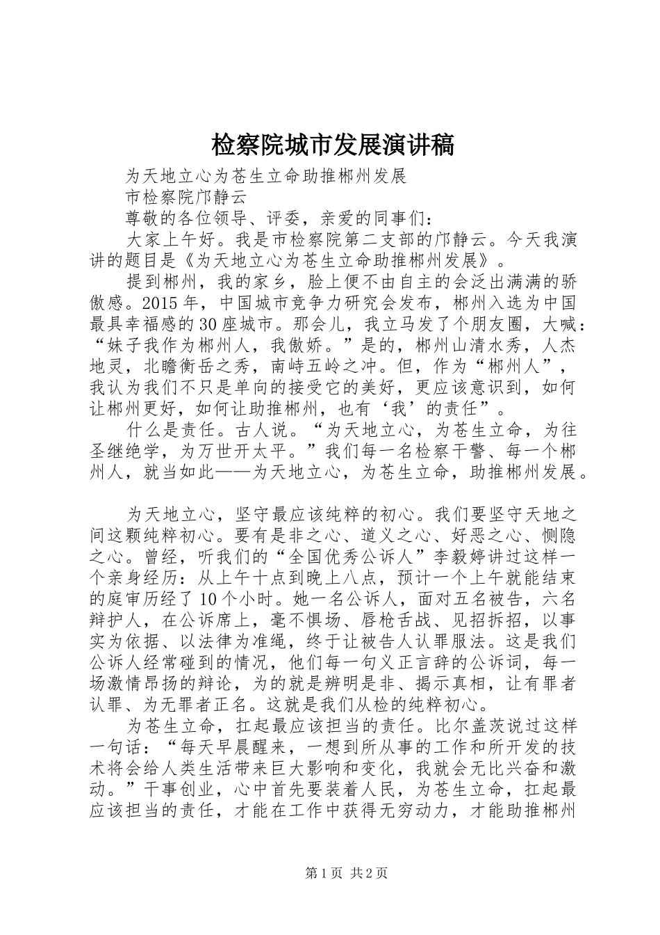 检察院城市发展演演讲稿_第1页