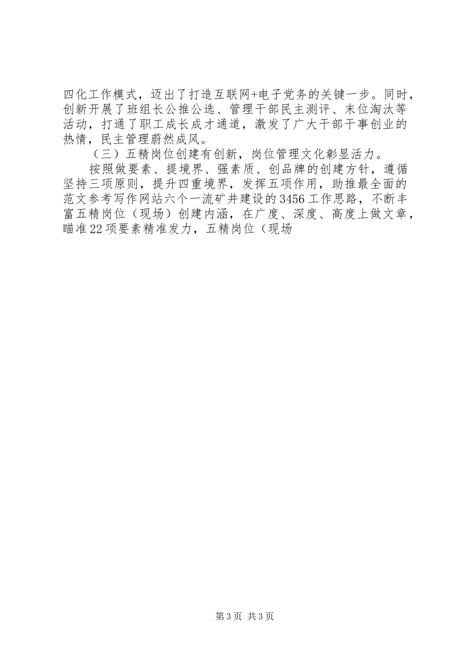 某煤矿文明单位创建经验发言材料提纲_第3页