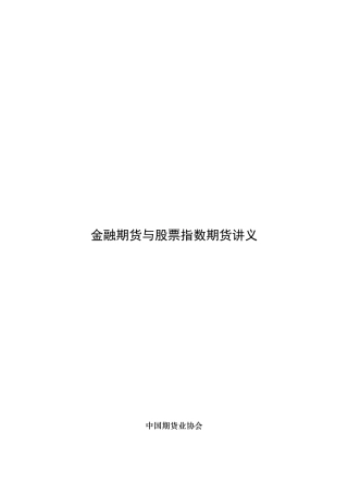市场金融期货与股指期货讲义全稿