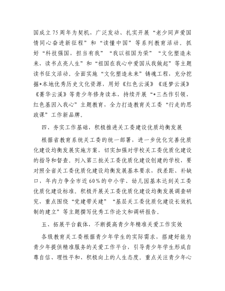 2024年市教育局关心下一代工作要点_第3页