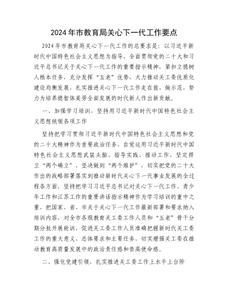 2024年市教育局关心下一代工作要点