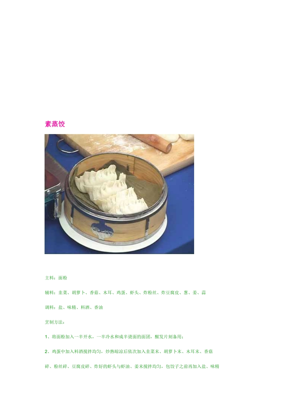 年夜饭各种蒸饺饺子馅制作大全甘肃厨师职业技术学校_第3页